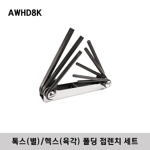 AWHD8K TORX®/ Hex Folding Key Set (8 pcs) 스냅온 톡스(별) / 헥스(육각) 폴딩 접렌치 세트 (8 pcs)