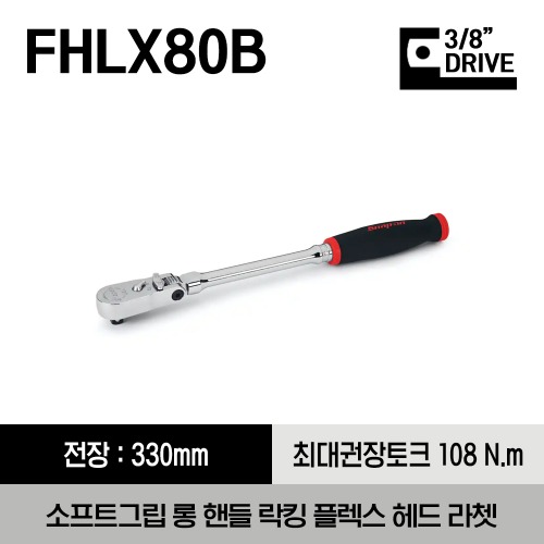 FHLX80B 3/8&quot; Drive Dual 80® Technology Soft Grip Long Handle Locking Flex-Head Ratchet (Red) 스냅온 3/8” 드라이브 듀얼 80 소프트그립 롱 핸들 락킹 플렉스 헤드 라쳇