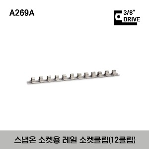 A269A Socket Rail with 3/8&quot; Clips 스냅온 3/8” 드라이브 소켓용 레일 소켓클립(12클립)
