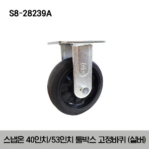 S8-28239A 40” / 53” Tools Rigid Caster (Silver) 스냅온 40인치 / 53인치 툴박스 고정바퀴 (실버)