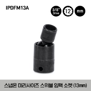 IPDFM13A 3/8&quot; Drive 12-Point Metric 13 mm Flank Drive® Shallow Swivel Impact Socket 스냅온 3/8” 드라이브 12각 미리사이즈 스위블 임팩 소켓 (13mm)
