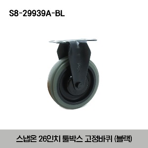 S8-29939A-BL 26” Tools Rigid Caster (Black) 스냅온 26인치 툴박스 고정 바퀴 (블랙)