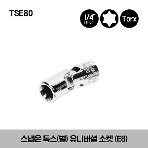 TSE80 1/4&quot; Drive TORX® E8 Universal Socket 스냅온 1/4&quot; 드라이브 톡스(별) 유니버셜 소켓 (E8)
