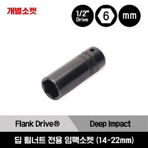 SIMMF 1/2&quot; Drive 6-Point Metric Flank Drive® Thin Wall Extra Deep Impact Socket 스냅온 1/2”드라이브 6각 미리사이즈 엑스트라 딥 휠너트 전용 임팩소켓 (14-22mm) (SIMMF14A, SIMMF17A, SIMMF21A, SIMMF22A)