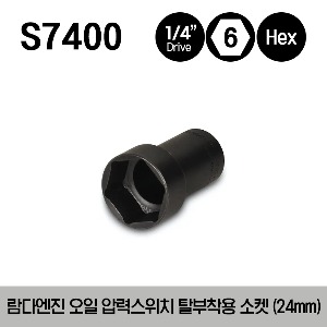 S7400 1/4&quot; Drive 24 mm Single Hex Oil Pressure Switch Socket 스냅온 1/4&quot; 드라이브 람다엔진 오일 압력 스위치 탈부착용 소켓 (24mm)