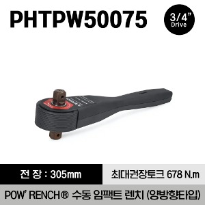 PHTPW50075 3/4&quot; Drive POW’RENCH® Manual Impact Wrench, Bi-Directional 스냅온 3/4&quot; 드라이브 POW’RENCH® 메뉴얼 임팩 렌치 (500 ft-lb/678 N.m)
