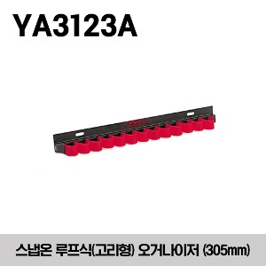 YA3123A Looped Tool Organizer 스냅온 12인치 루프식 (고리 모양) 오거나이저